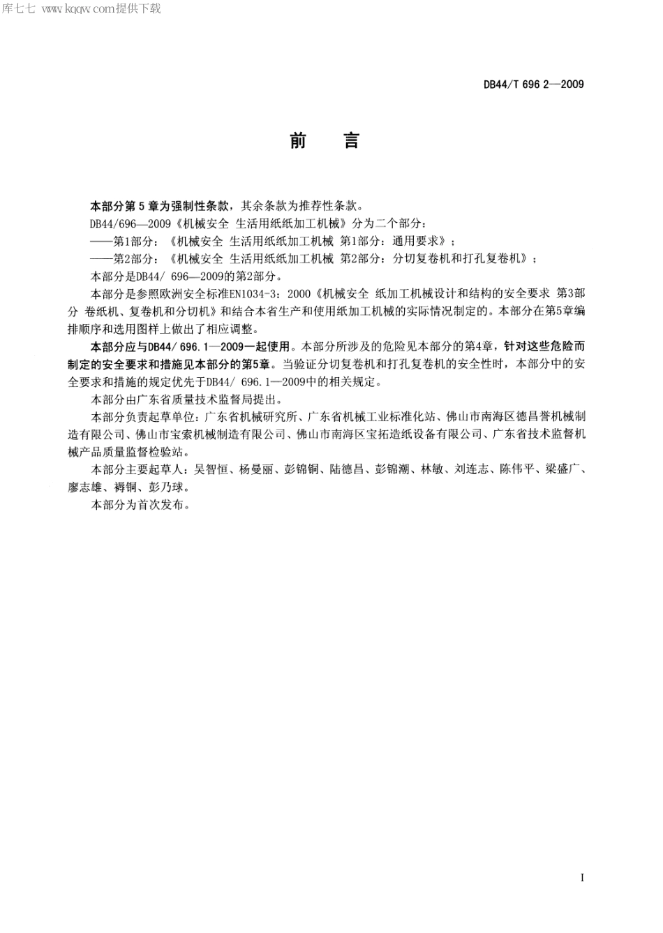 DB44∕T 696.2-2009 机械安全 生活用纸加工机械 第2部分：分切复卷机和打孔复卷机.pdf_第3页