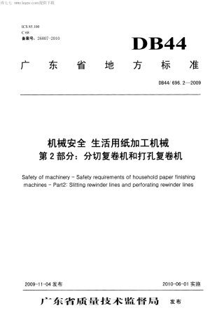 DB44∕T 696.2-2009 机械安全 生活用纸加工机械 第2部分：分切复卷机和打孔复卷机.pdf