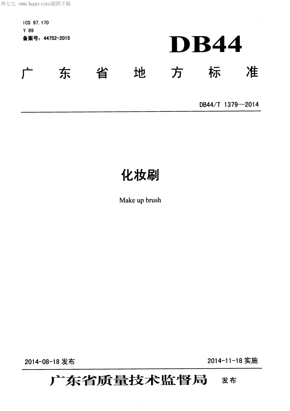 DB44∕T 1379-2014 化妆刷.pdf.pdf_第1页