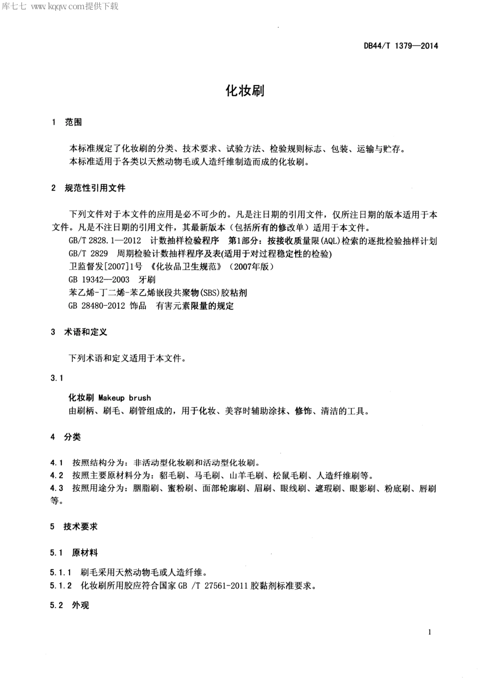 DB44∕T 1379-2014 化妆刷.pdf.pdf_第3页