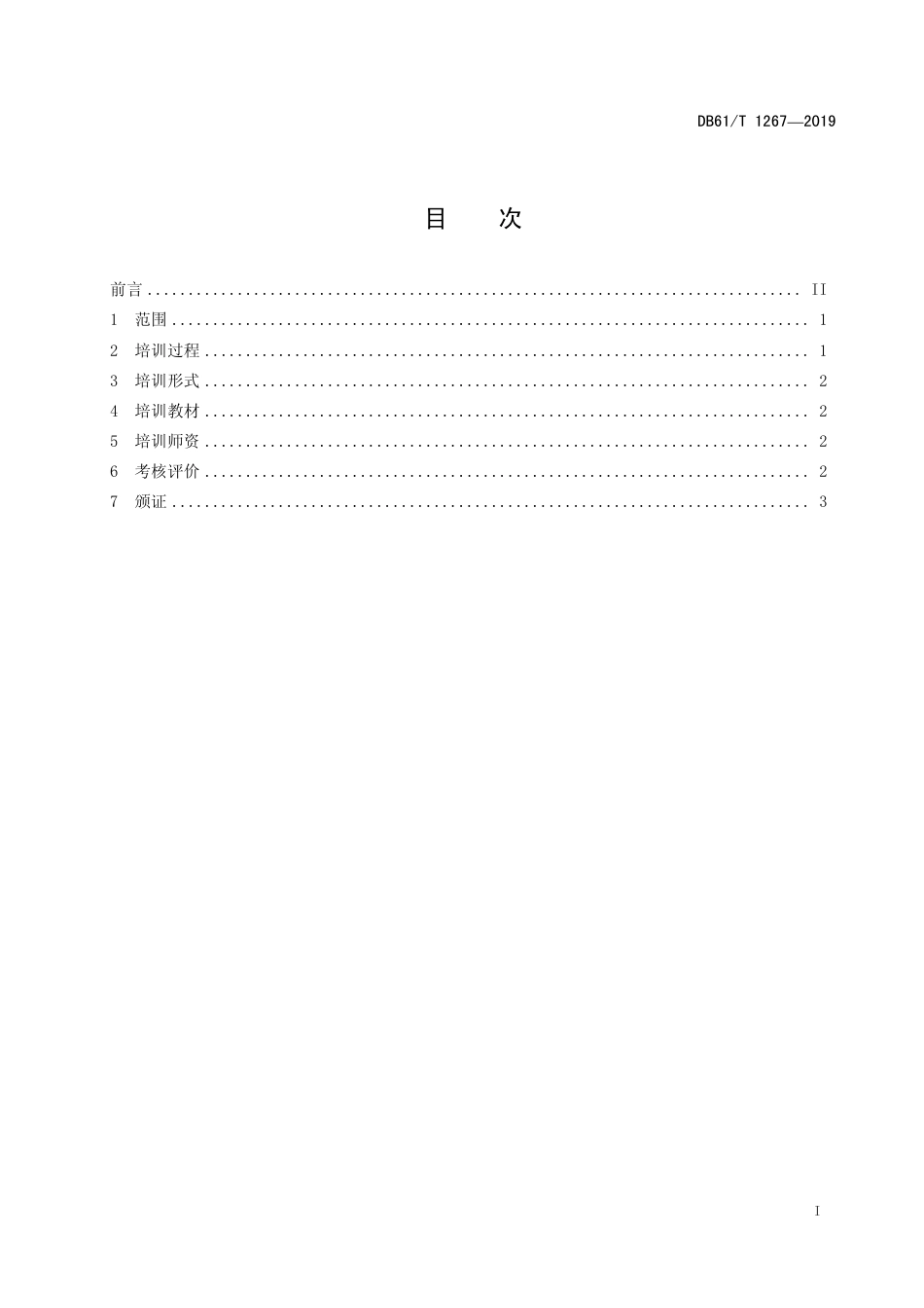DB61∕T 1267-2019 农民教育培训教学管理规程.pdf_第3页