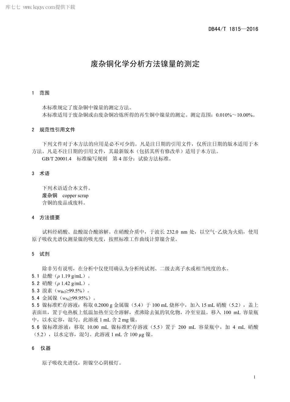 DB44∕T 1815-2016 废杂铜化学分析方法镍量的测定.pdf_第3页