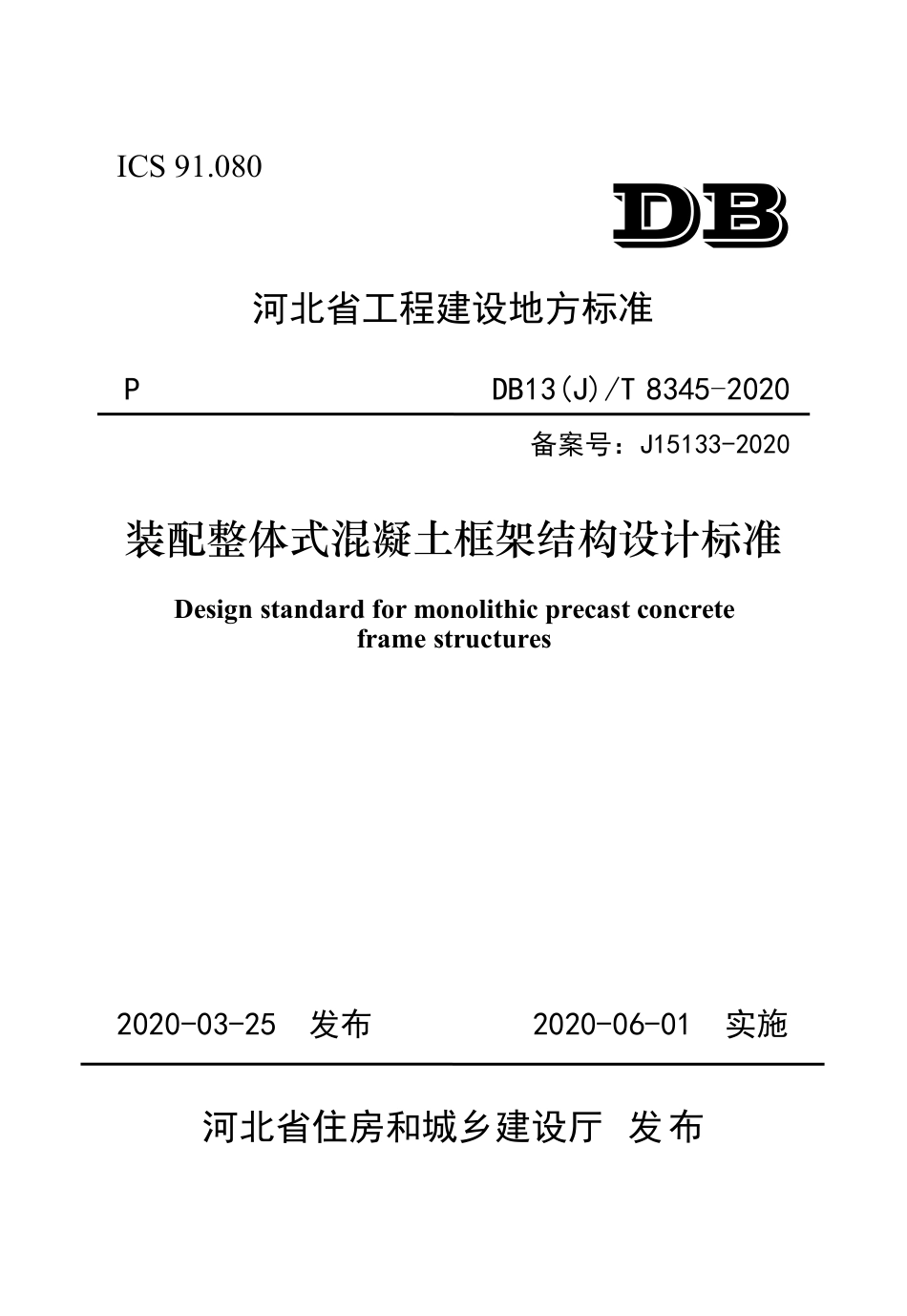 DB13(J)T 8345-2020 装配整体式混凝土框架结构设计标准.pdf_第1页