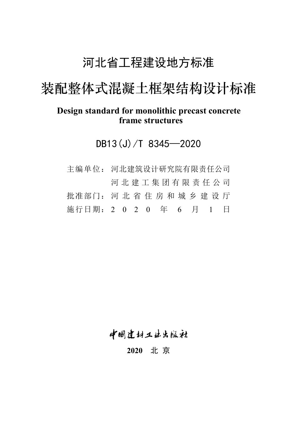 DB13(J)T 8345-2020 装配整体式混凝土框架结构设计标准.pdf_第3页