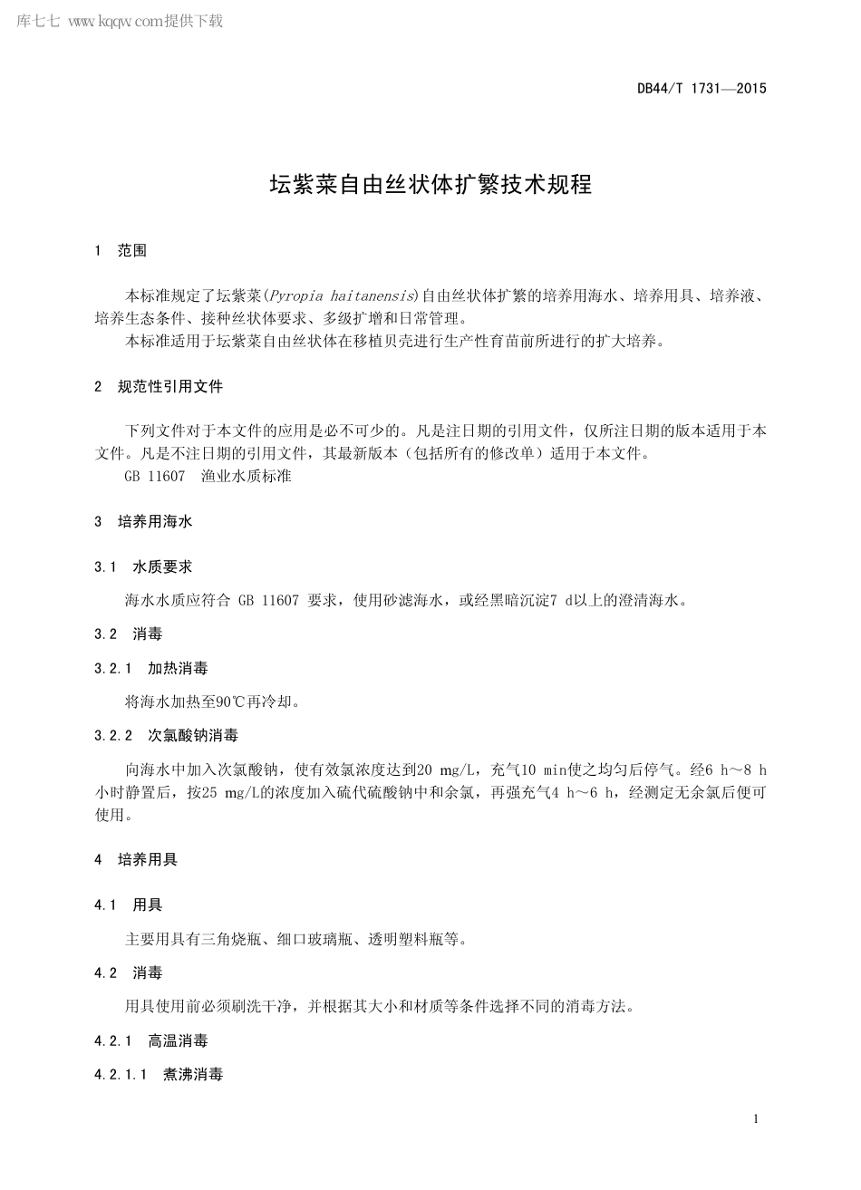 DB44∕T 1731-2015 坛紫菜自由丝状体扩繁技术规程.pdf.pdf_第3页