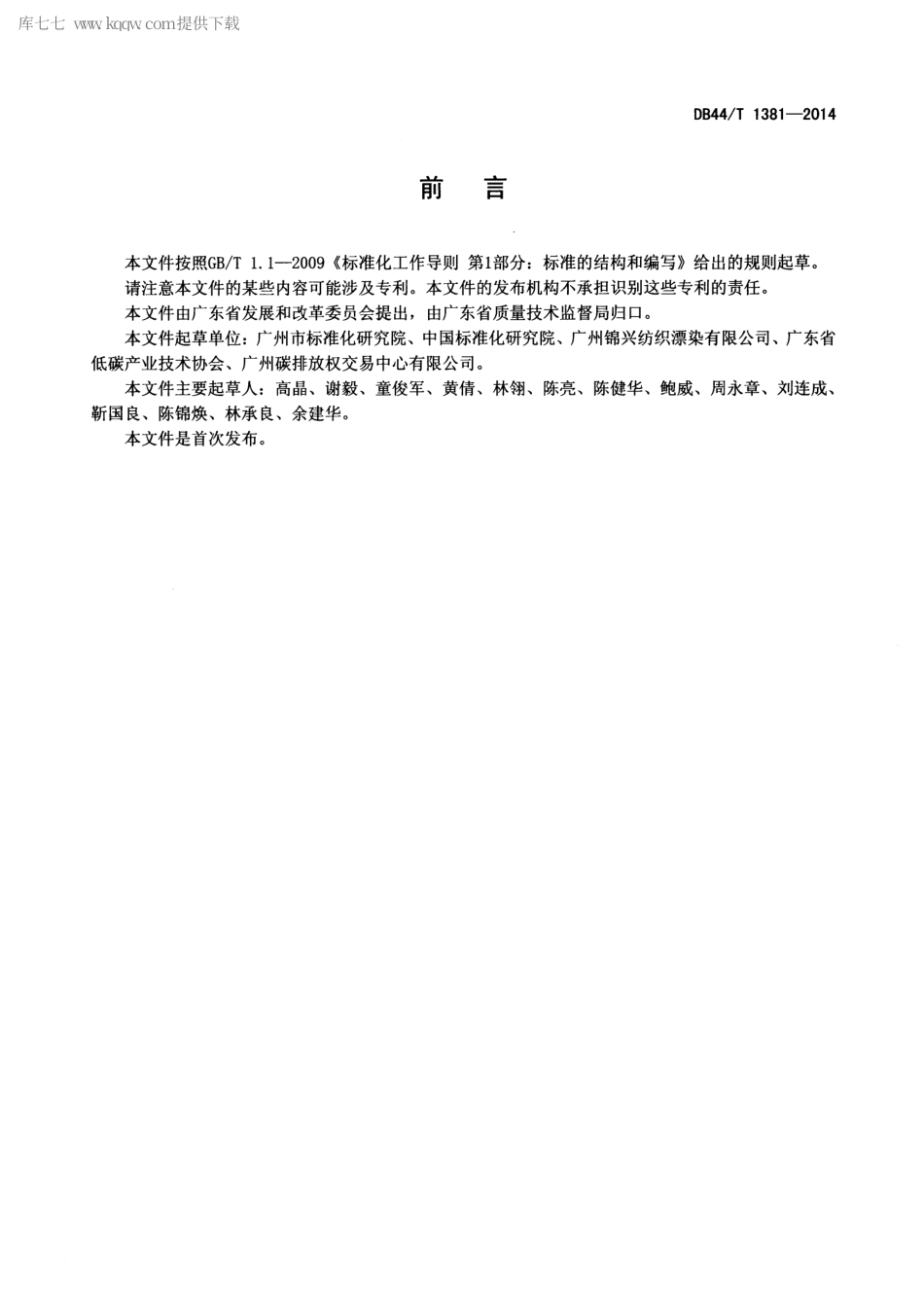DB44∕T 1381-2014 纺织企业温室气体排放量化方法.pdf_第2页