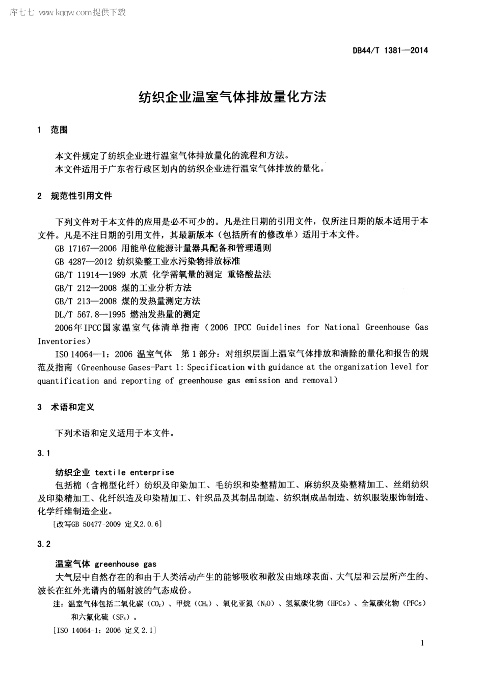 DB44∕T 1381-2014 纺织企业温室气体排放量化方法.pdf_第3页