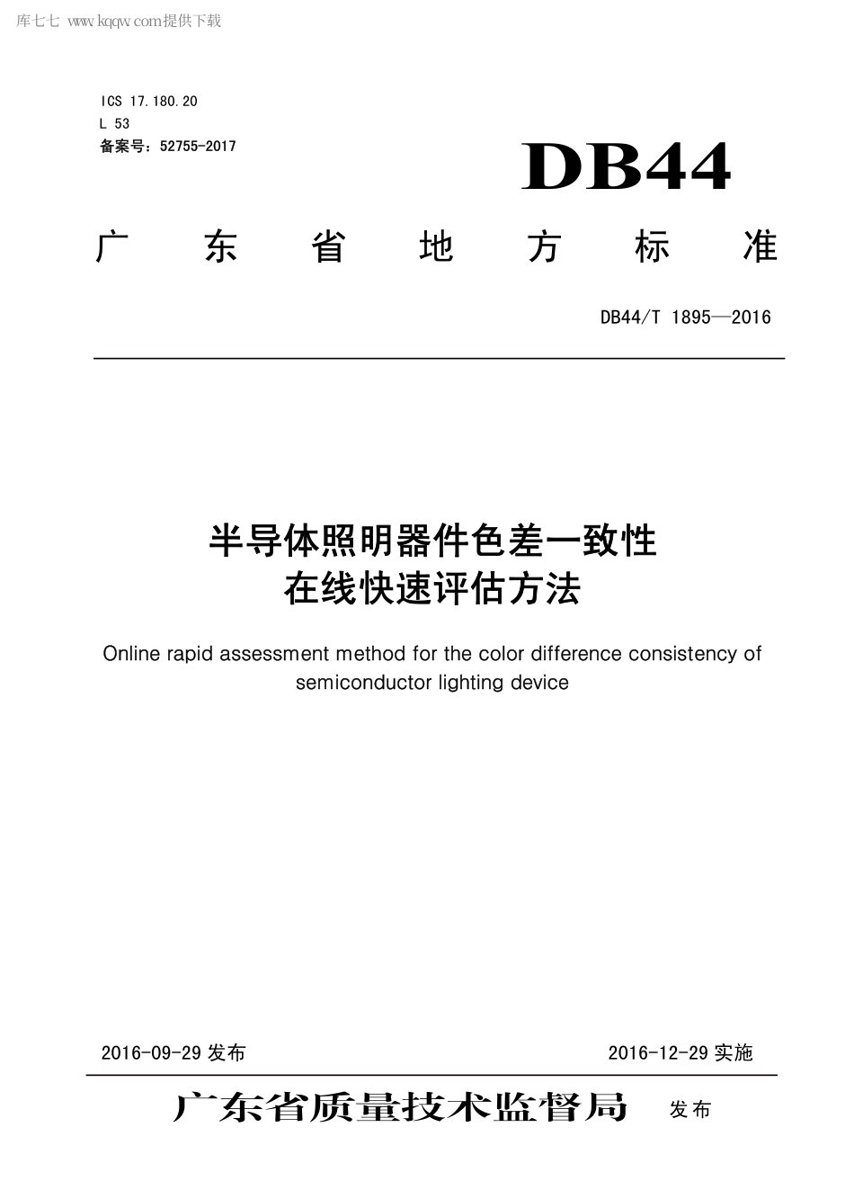 DB44∕T 1895-2016 半导体照明器件色差一致性在线快速评估方法.pdf_第1页