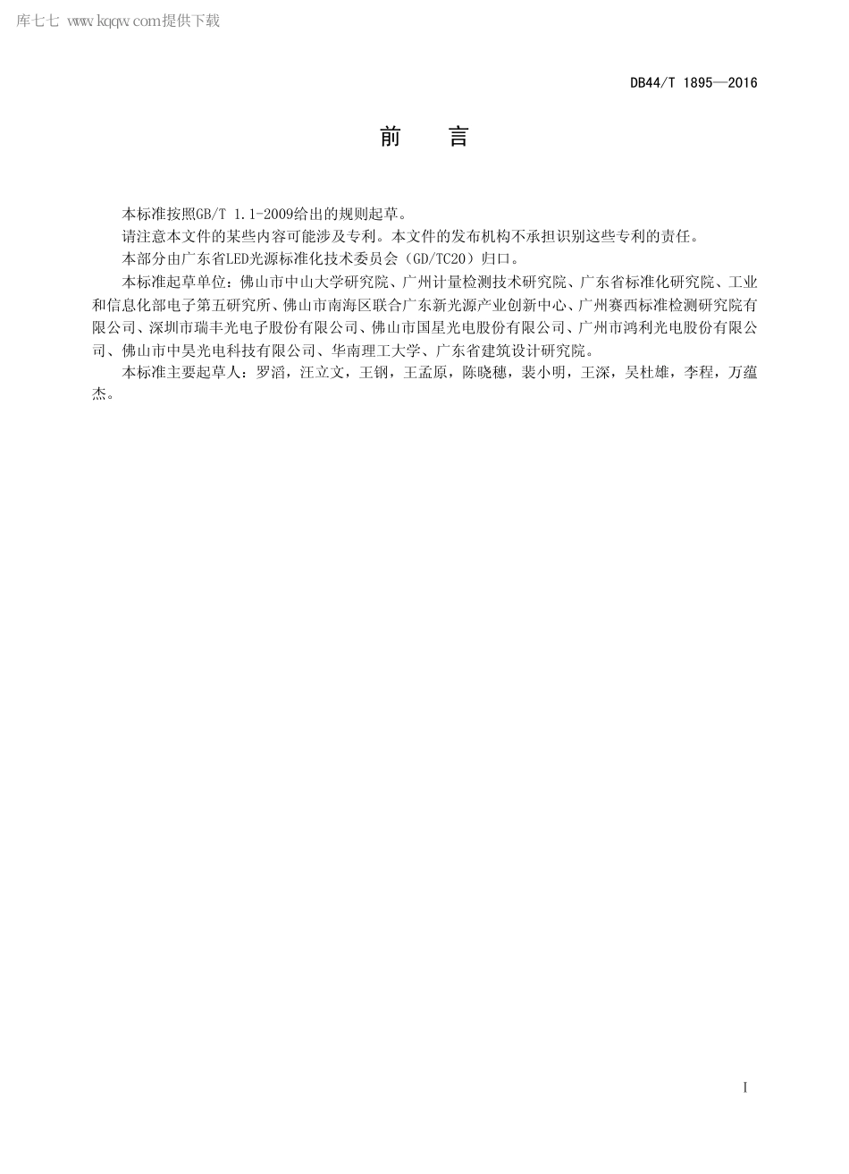 DB44∕T 1895-2016 半导体照明器件色差一致性在线快速评估方法.pdf_第2页