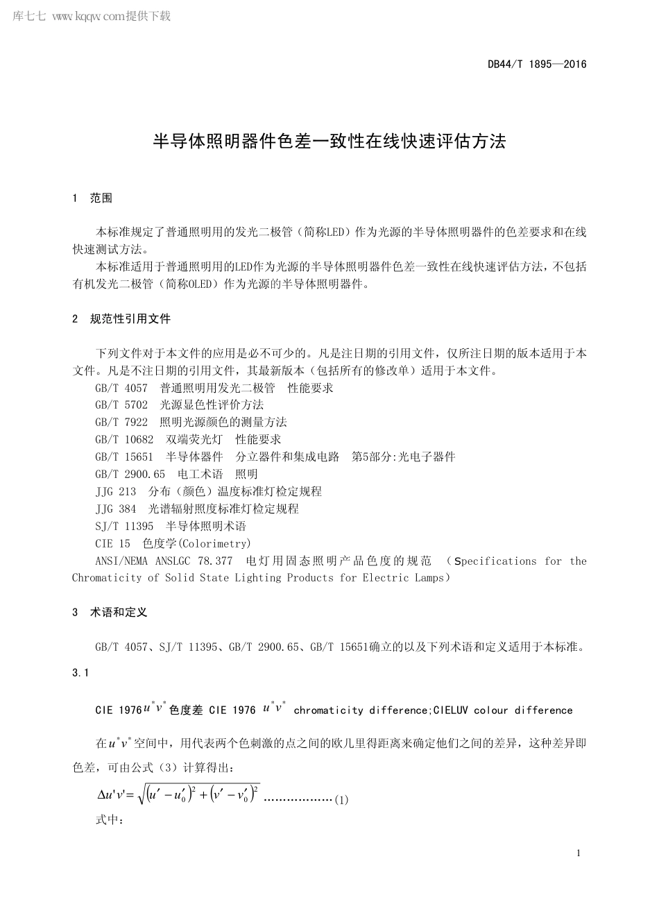 DB44∕T 1895-2016 半导体照明器件色差一致性在线快速评估方法.pdf_第3页