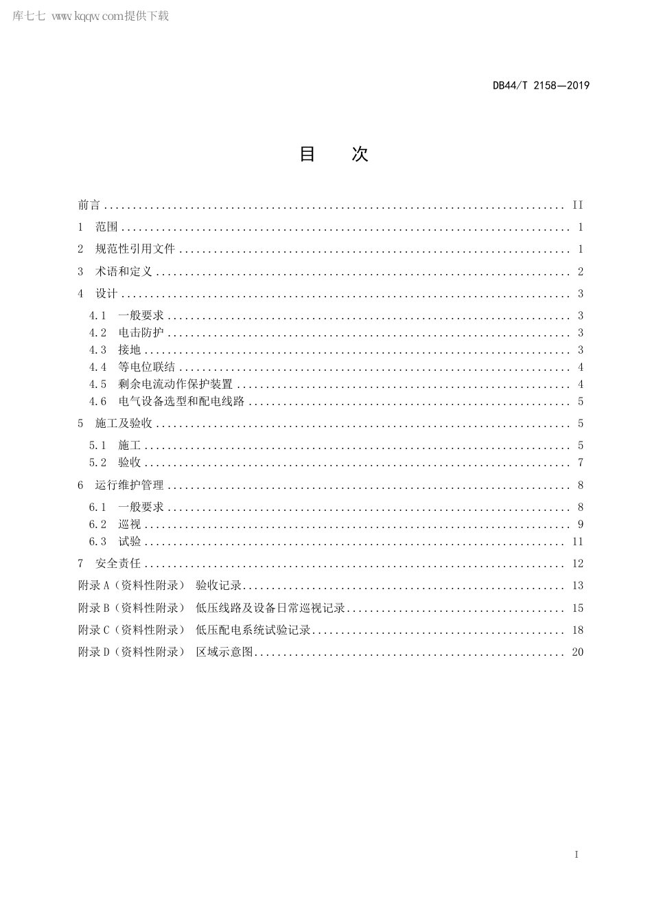 DB44∕T 2158-2019 公共场所（水下）用电设施建设及运行安全规程.pdf_第3页