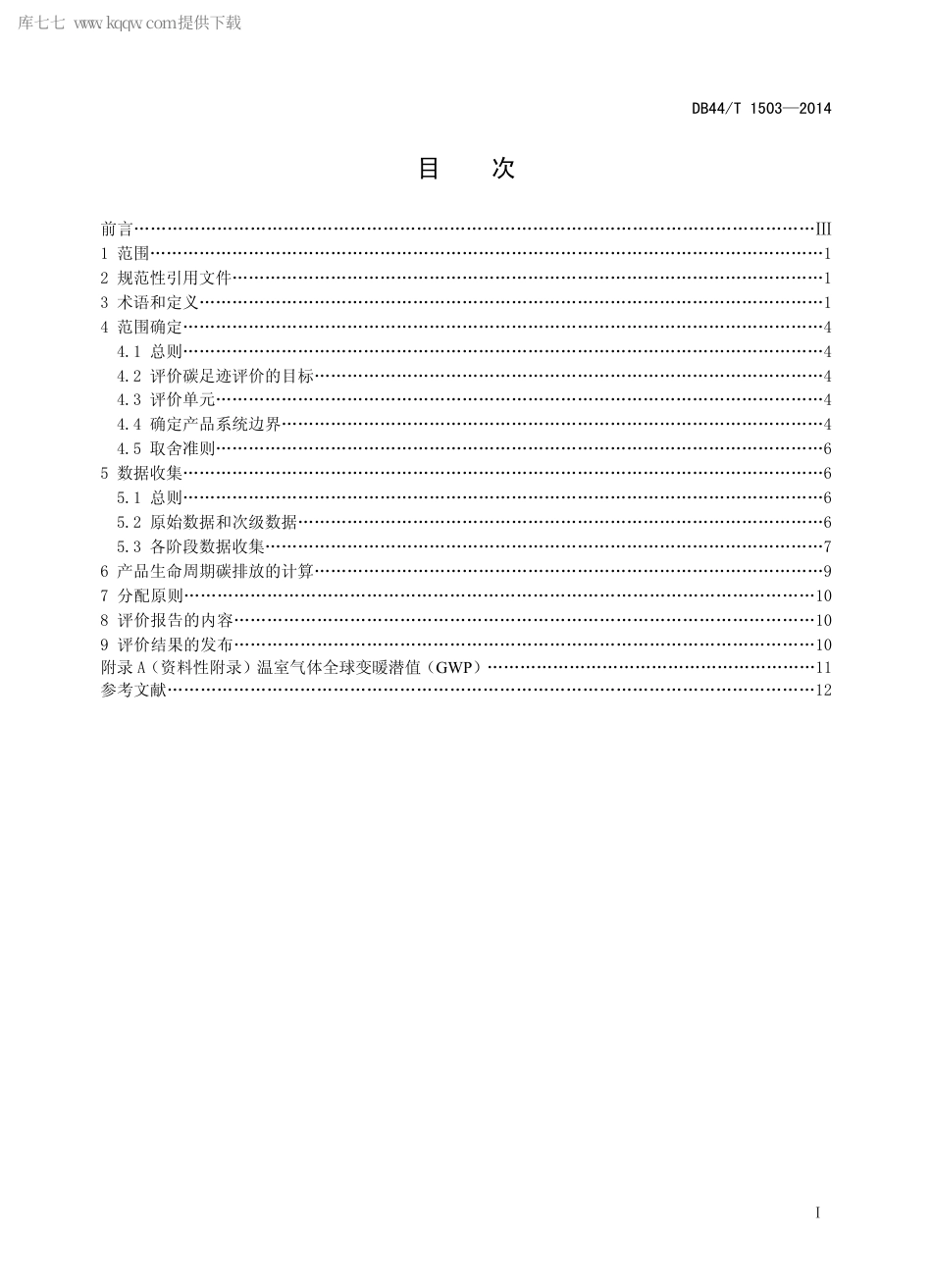DB44∕T 1503-2014 家用电器碳足迹评价导则.pdf.pdf_第2页