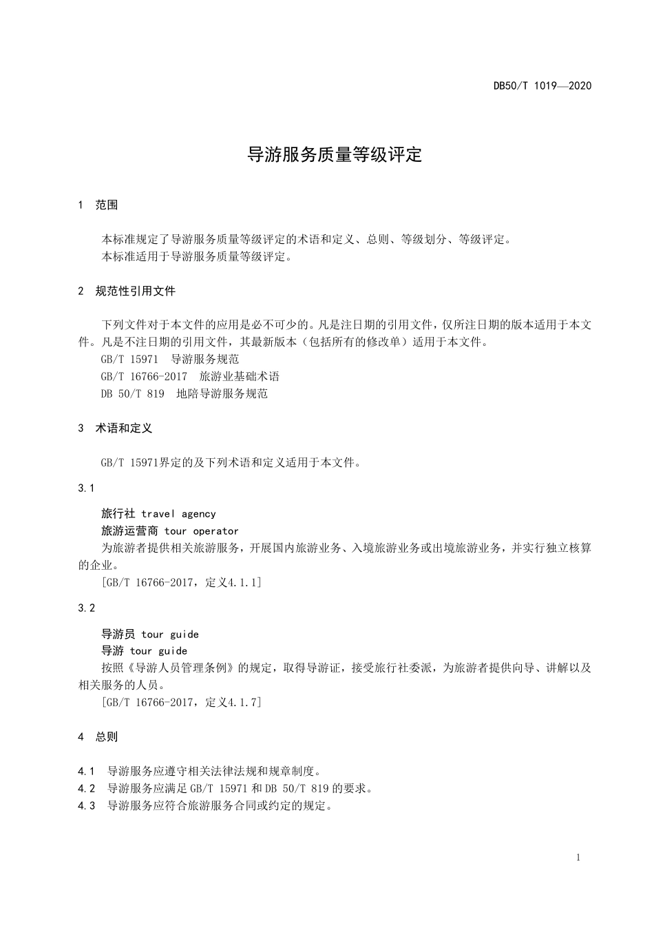 DB50∕T 1019-2020 导游服务质量等级评定.pdf_第3页