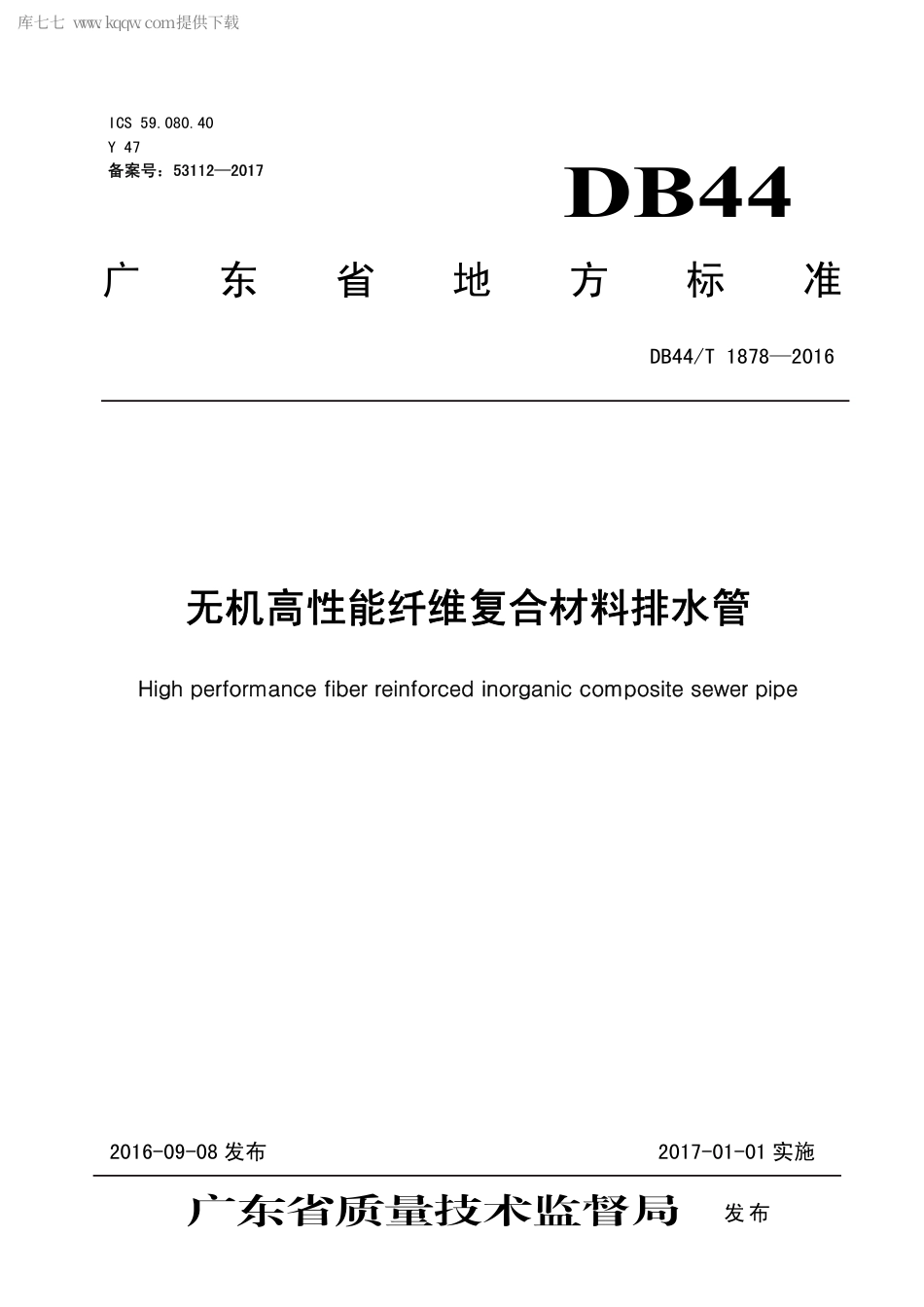 DB44∕T 1878-2016 无机高性能纤维复合材料排水管.pdf_第1页