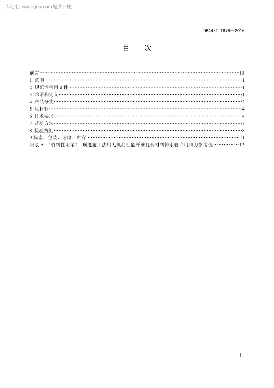 DB44∕T 1878-2016 无机高性能纤维复合材料排水管.pdf_第2页