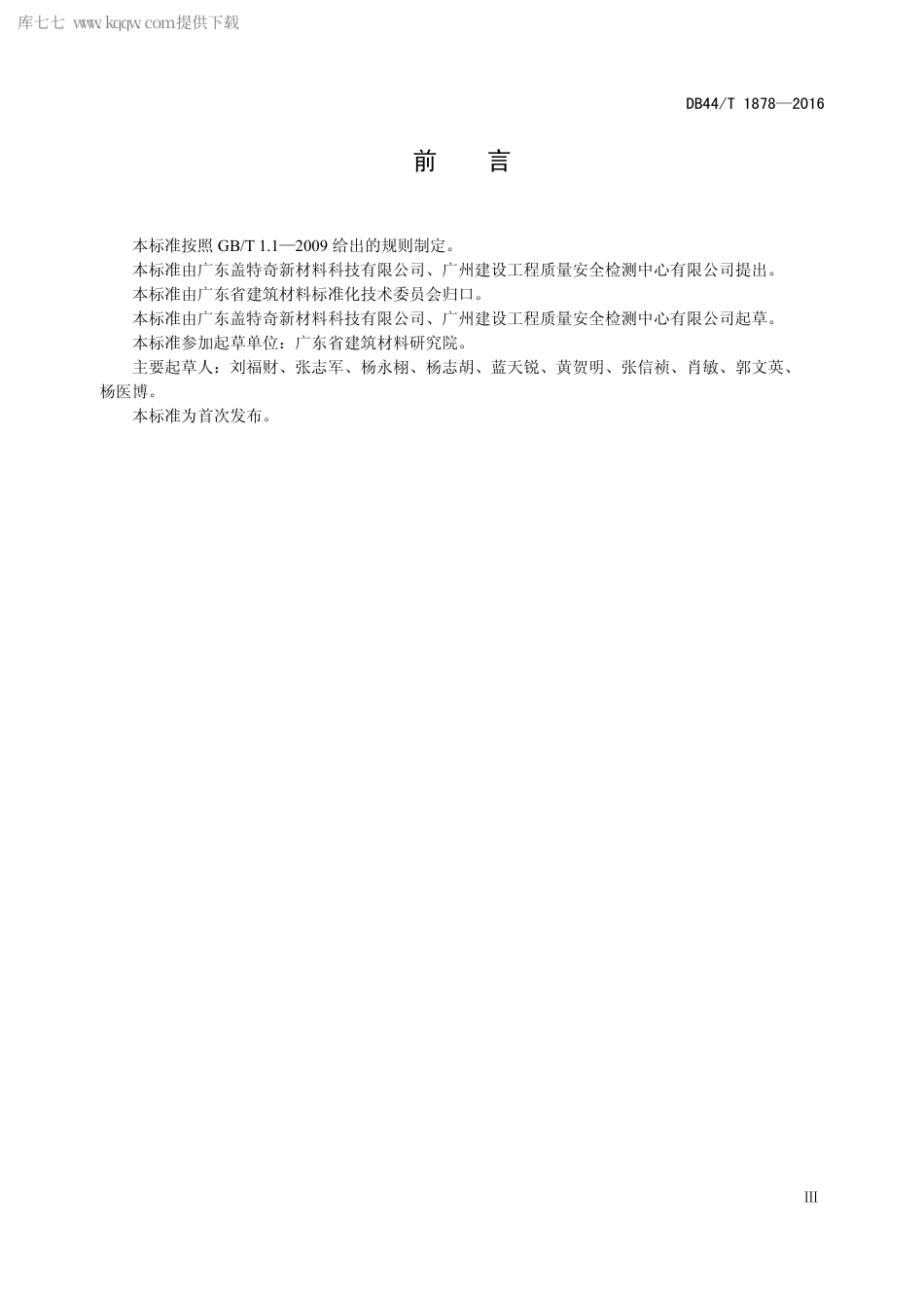 DB44∕T 1878-2016 无机高性能纤维复合材料排水管.pdf_第3页