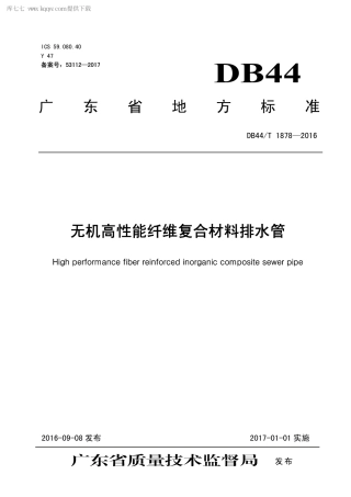 DB44∕T 1878-2016 无机高性能纤维复合材料排水管.pdf