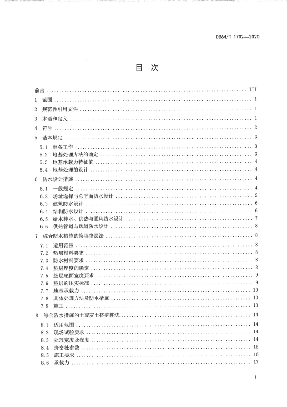 DB64∕1702-2020 湿陷性黄土地区低矮居住建筑地基处理技术规程.pdf_第3页