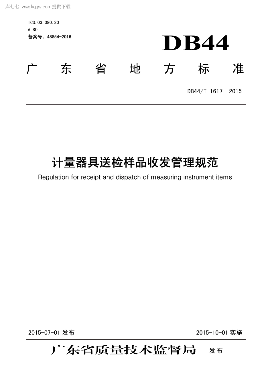 DB44∕T 1617-2015 计量器具送检样品收发管理规范.pdf.pdf_第1页