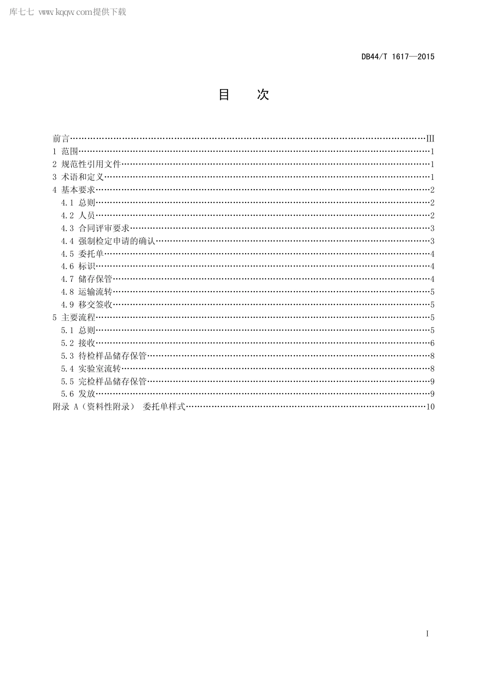 DB44∕T 1617-2015 计量器具送检样品收发管理规范.pdf.pdf_第2页