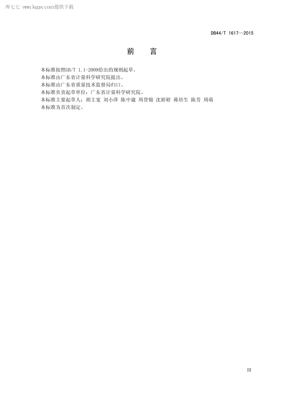 DB44∕T 1617-2015 计量器具送检样品收发管理规范.pdf.pdf_第3页