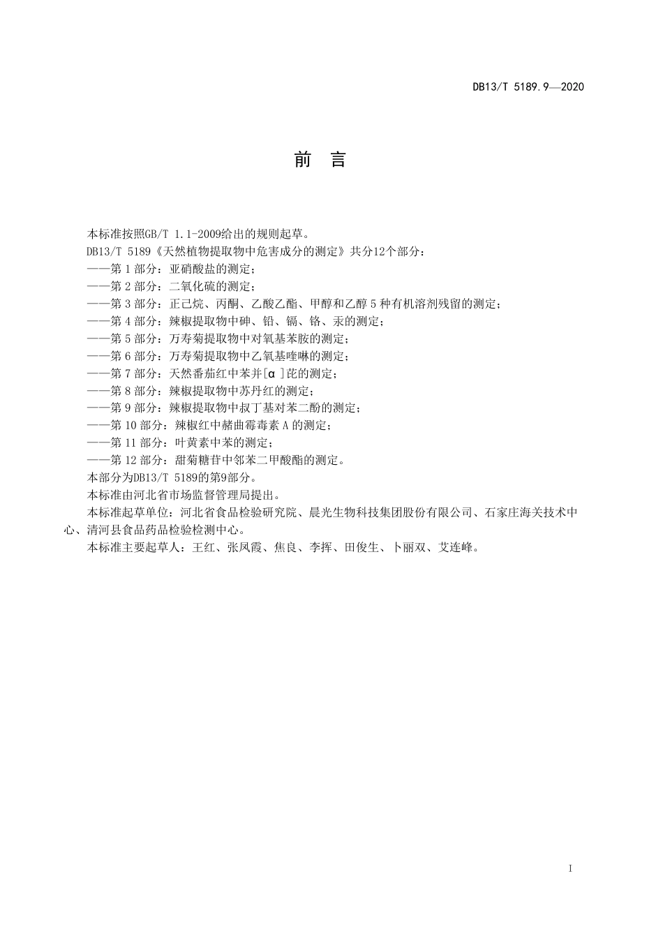 DB13∕T 5189.9-2020 天然植物提取物中危害成分检测 第9部分：辣椒提取物中叔丁基对苯二酚的测定.pdf.pdf_第3页