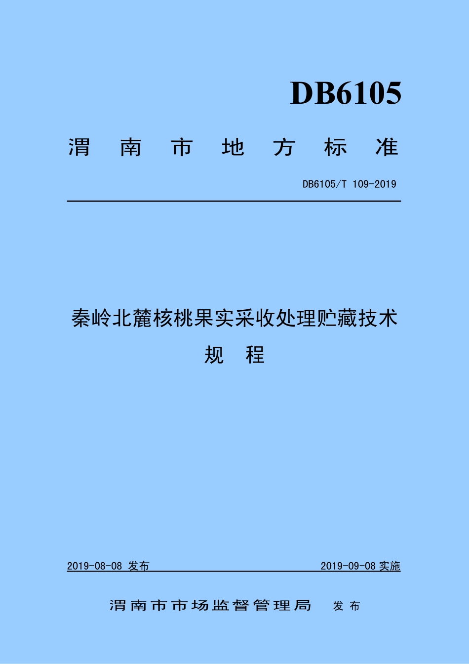 DB6105∕T 109-2019 秦岭北麓核桃果实采收处理贮藏技术规程.pdf_第1页