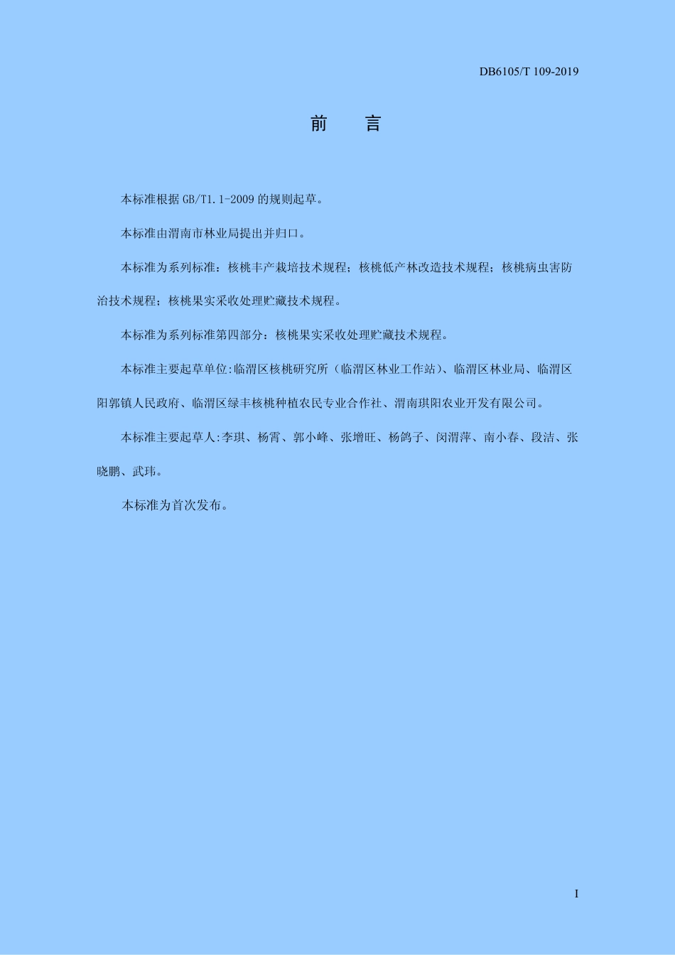 DB6105∕T 109-2019 秦岭北麓核桃果实采收处理贮藏技术规程.pdf_第3页