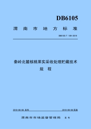 DB6105∕T 109-2019 秦岭北麓核桃果实采收处理贮藏技术规程.pdf