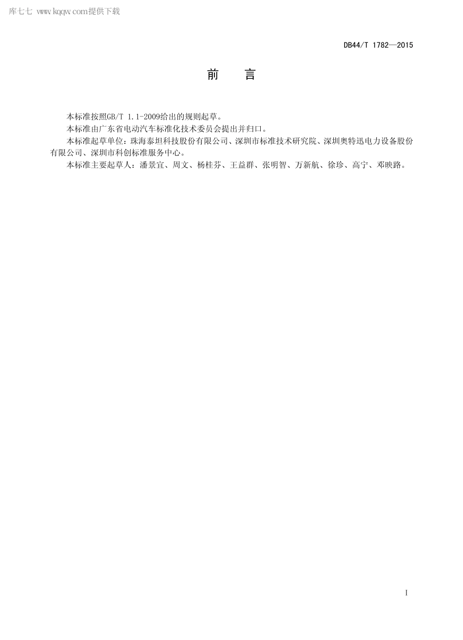 DB44∕T 1782-2015 风光一体化电动汽车充电站技术要求.pdf_第2页