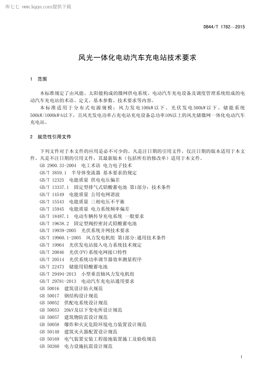 DB44∕T 1782-2015 风光一体化电动汽车充电站技术要求.pdf_第3页