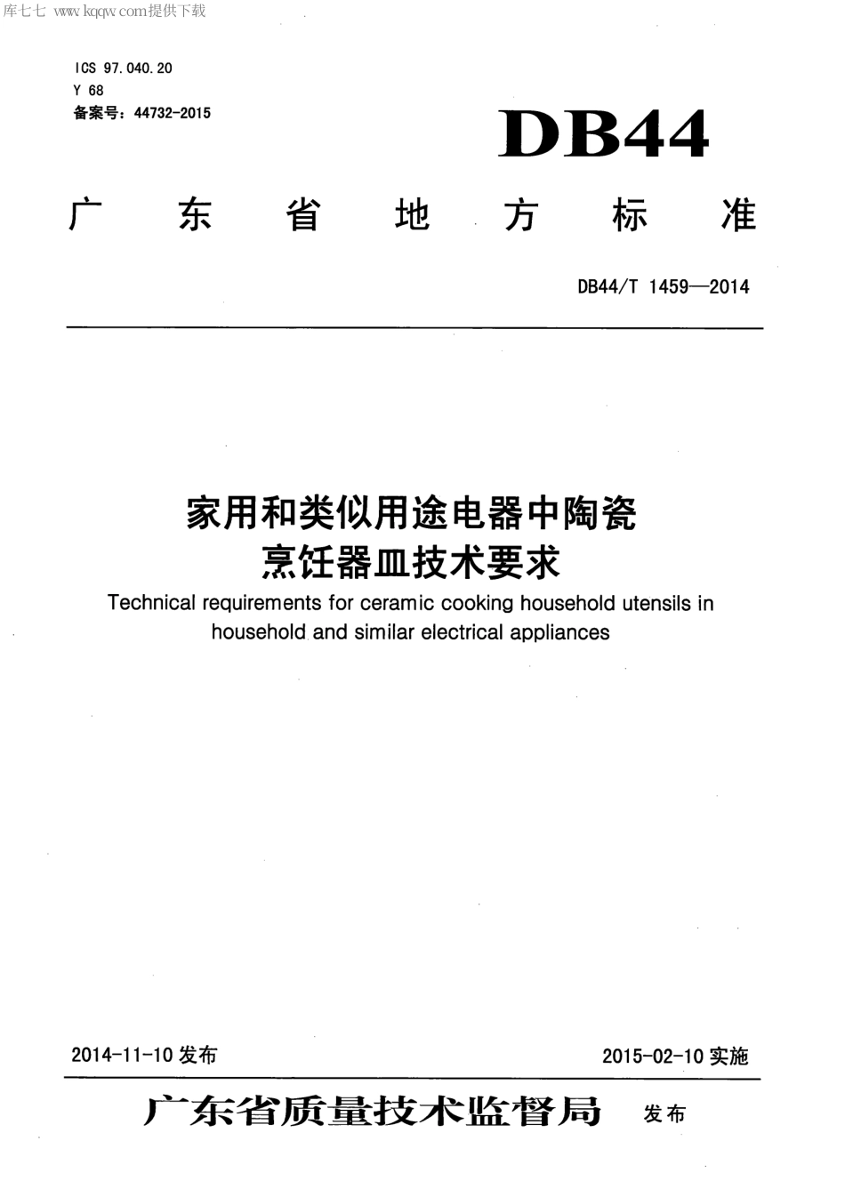 DB44∕T 1459-2014 家用和类似用途电器中陶瓷烹饪器皿技术要求.pdf_第1页