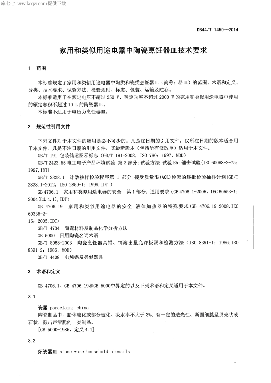 DB44∕T 1459-2014 家用和类似用途电器中陶瓷烹饪器皿技术要求.pdf_第3页