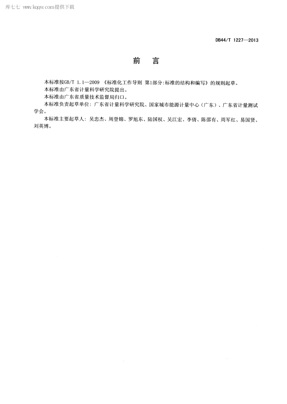 DB44∕T 1227-2013 酒店旅业能耗检测和评价方法.pdf_第2页
