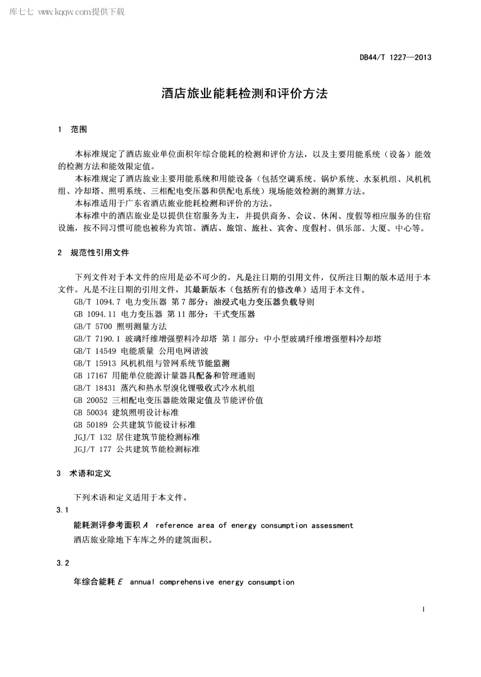 DB44∕T 1227-2013 酒店旅业能耗检测和评价方法.pdf_第3页