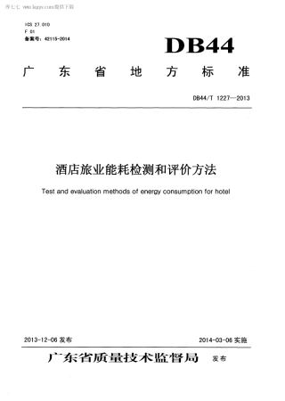 DB44∕T 1227-2013 酒店旅业能耗检测和评价方法.pdf