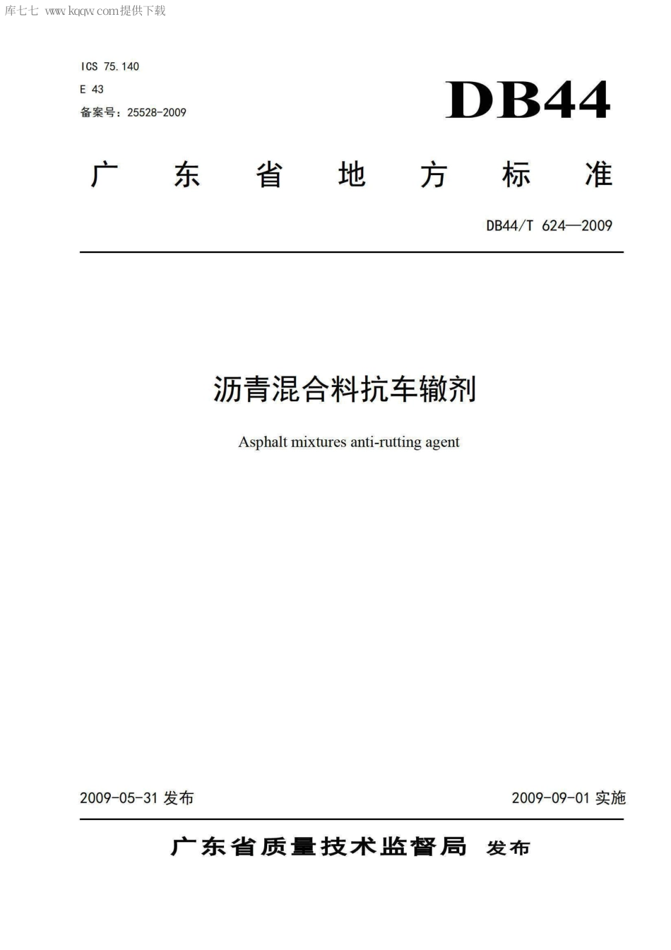 DB44∕T 624-2009 沥青混合料抗车辙剂.pdf_第1页