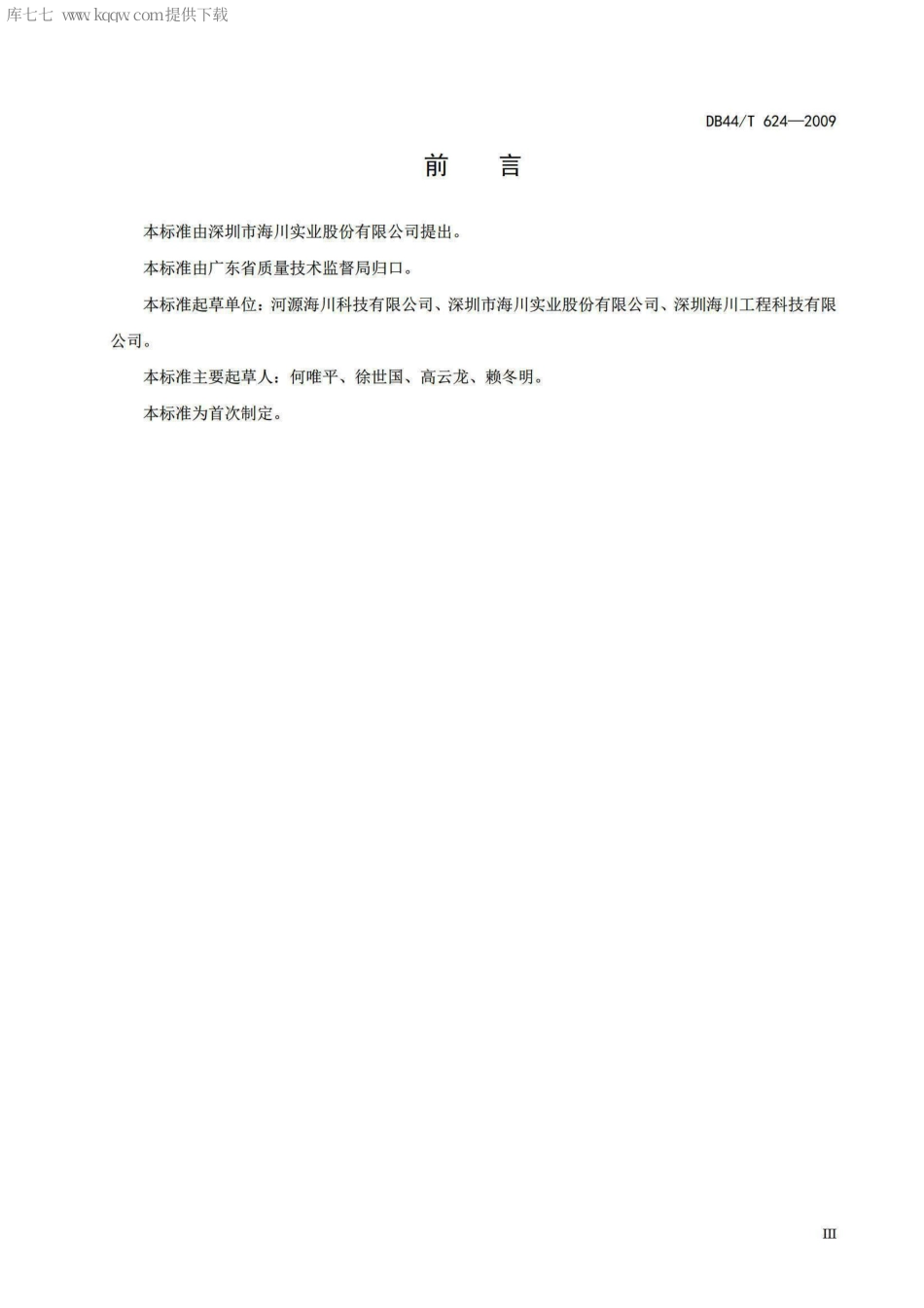 DB44∕T 624-2009 沥青混合料抗车辙剂.pdf_第3页