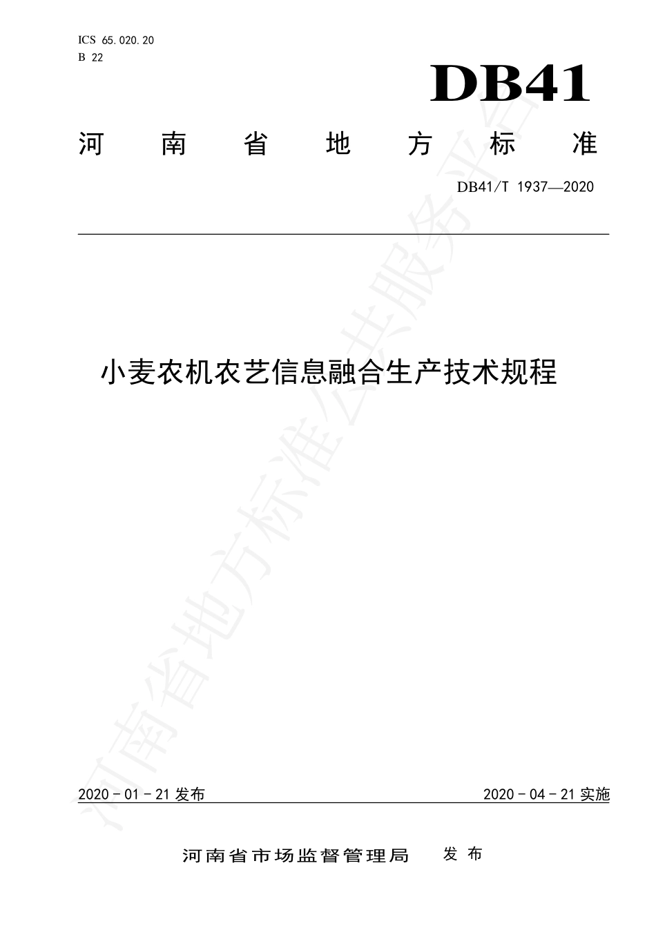 DB41∕T 1937-2020 小麦农机农艺信息融合生产技术规程.pdf_第1页