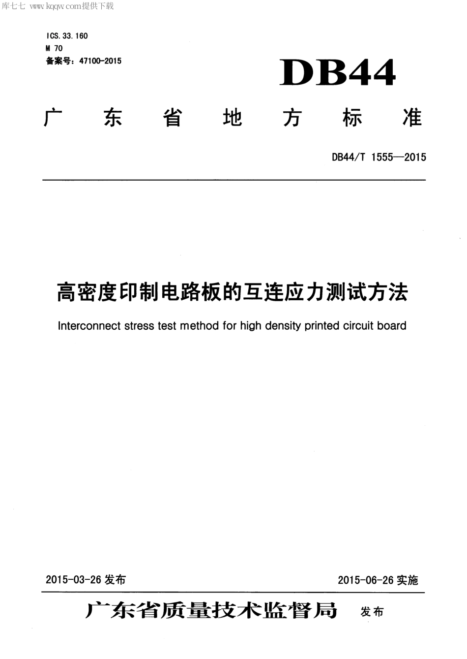 DB44∕T 1555-2015 高密度印制电路板的互连应力测试方法.pdf_第1页