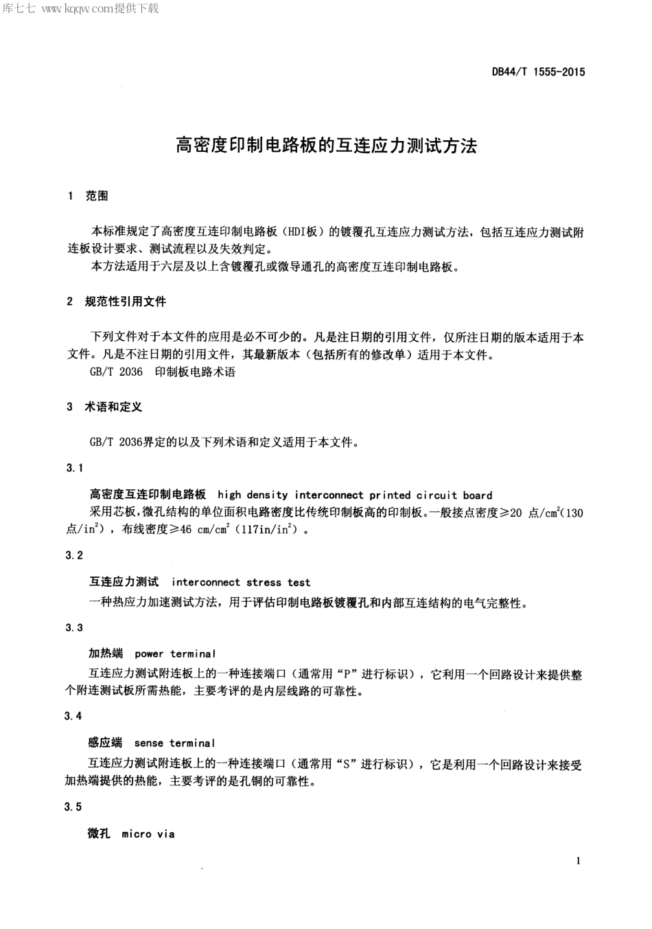 DB44∕T 1555-2015 高密度印制电路板的互连应力测试方法.pdf_第3页