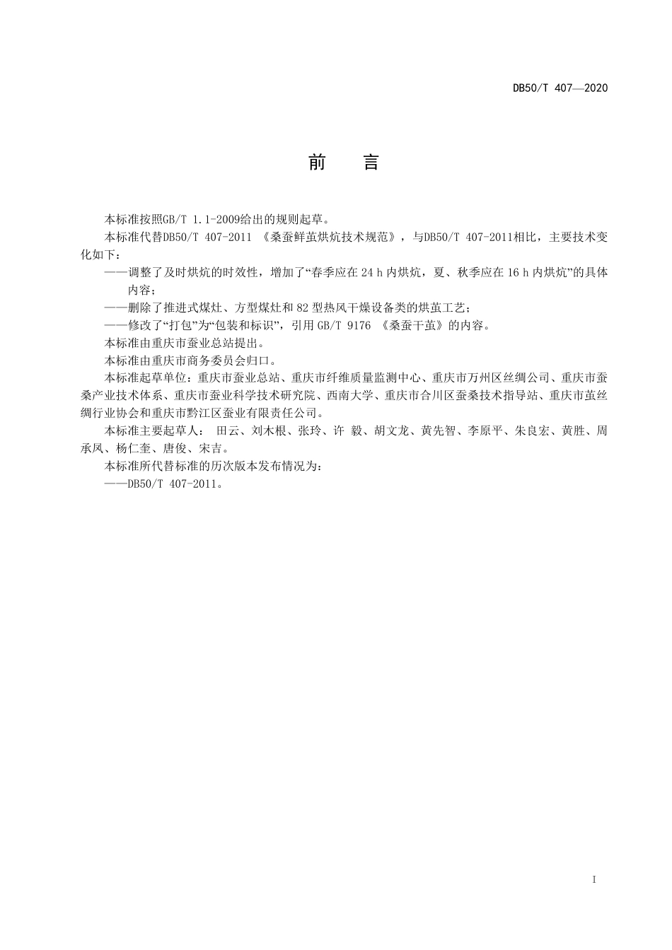 DB50∕T 407-2020 桑蚕鲜茧烘炕技术规范.pdf_第2页