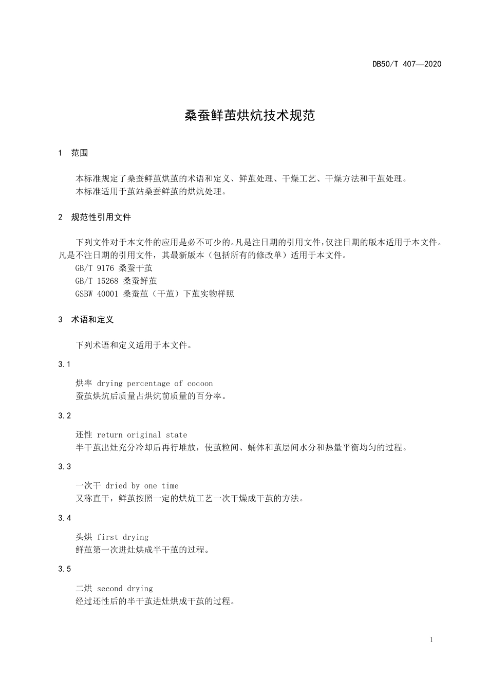 DB50∕T 407-2020 桑蚕鲜茧烘炕技术规范.pdf_第3页