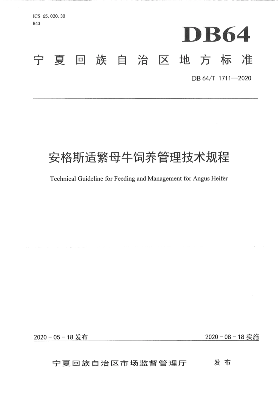 DB64∕1711-2020 安格斯适繁母牛饲养技术规程.pdf_第1页