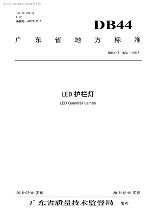 DB44∕T 1631-2015 LED 护栏灯.pdf.pdf