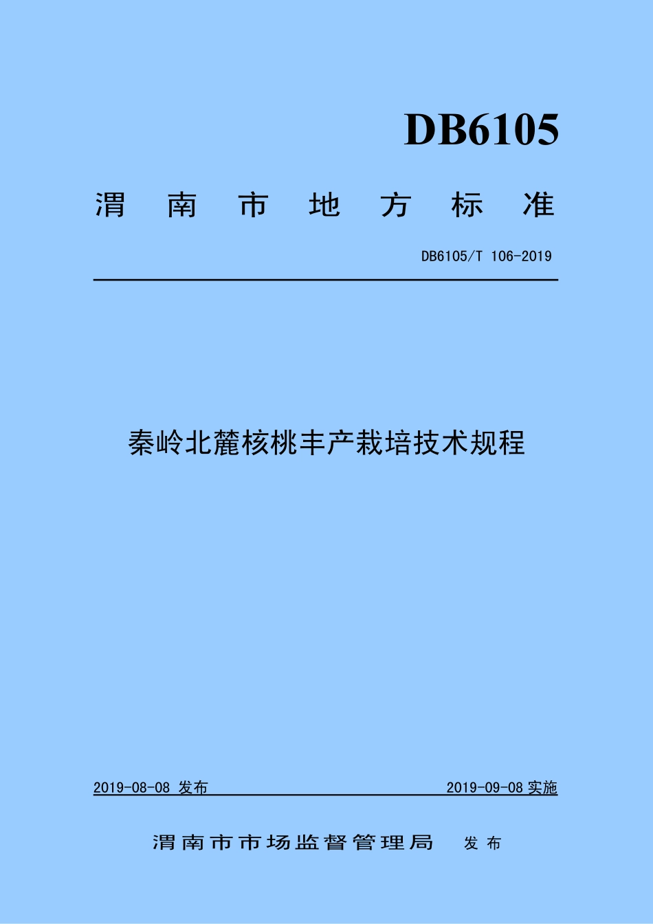 DB6105∕T 106-2019 秦岭北麓核桃丰产栽培技术规程.pdf_第1页