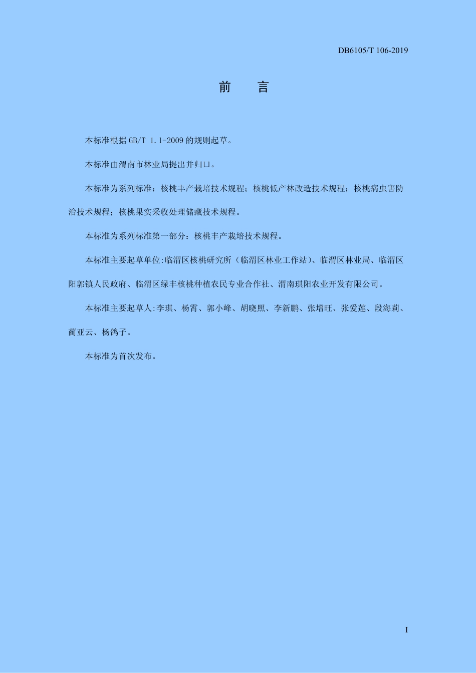 DB6105∕T 106-2019 秦岭北麓核桃丰产栽培技术规程.pdf_第3页