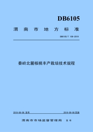 DB6105∕T 106-2019 秦岭北麓核桃丰产栽培技术规程.pdf