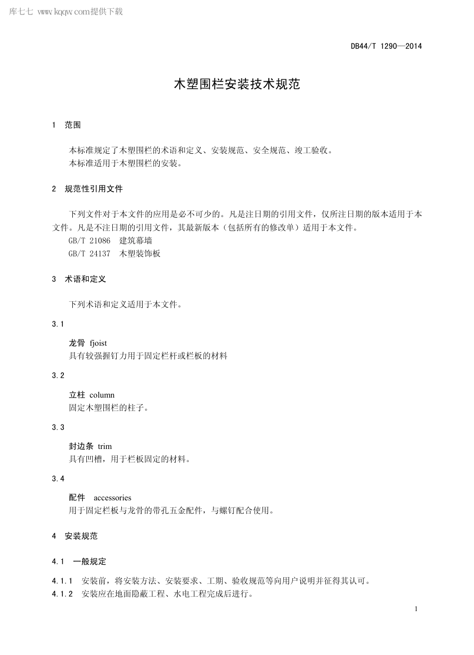 DB44∕T 1290-2014 木塑围栏安装技术规范.pdf.pdf_第3页