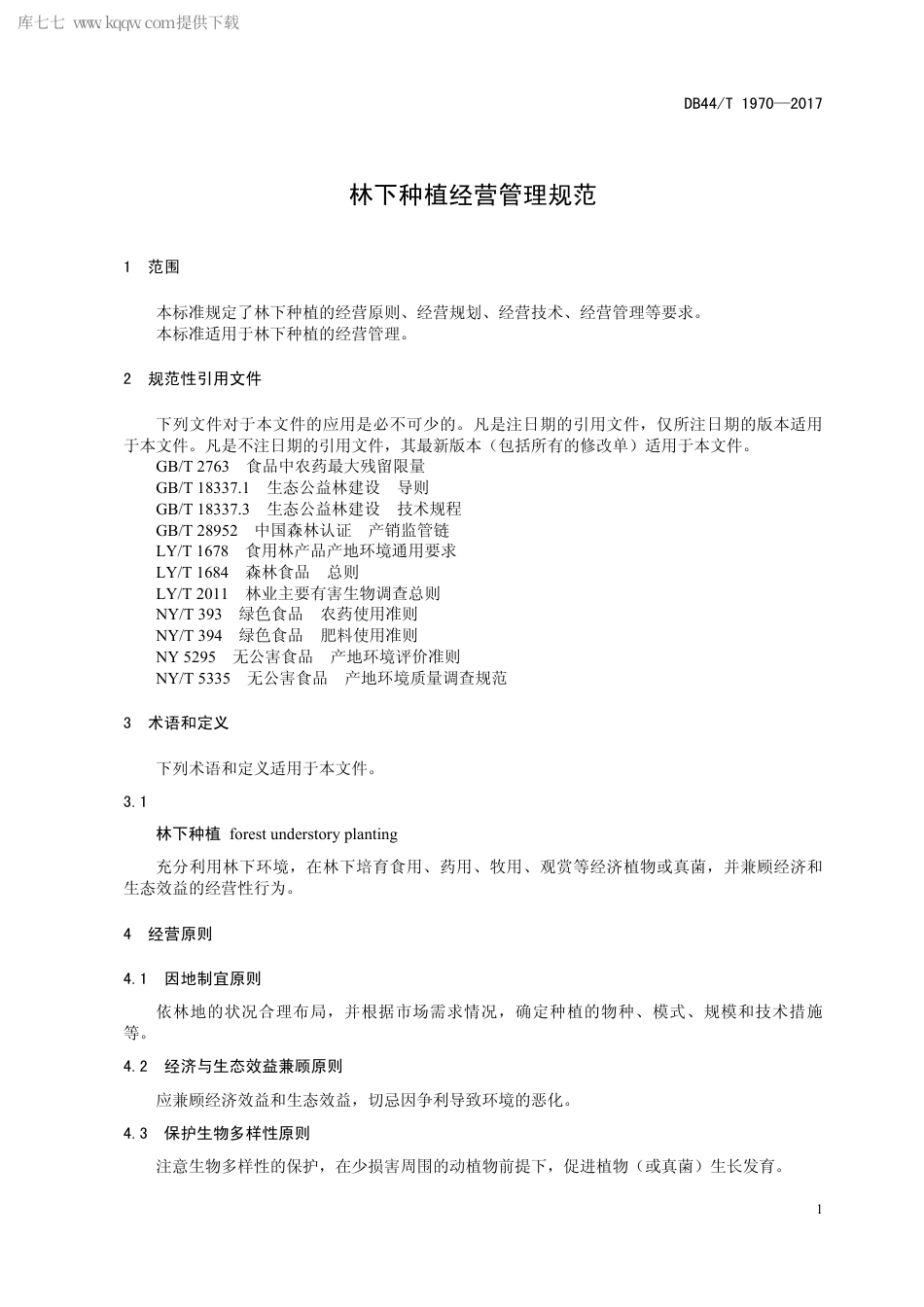 DB44∕T 1970-2017 林下种植经营管理规范.pdf.pdf_第3页